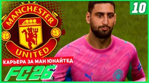 FC 26 КАРЬЕРА ЗА МАНЧЕСТЕР ЮНАЙТЕД #10 - БИТВА С СИТИ и КУБКОВЫЕ РАЗГРОМЫ!