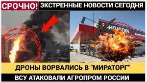 ШОК! УКРАИНСКИЕ ДРОНЫ-КАМИКАДЗЕ АТАКОВАЛИ КОМПЛЕКС МИРАТОРГ! ЧТО ИЗВЕСТНО НА 1 ДЕКАБРЯ