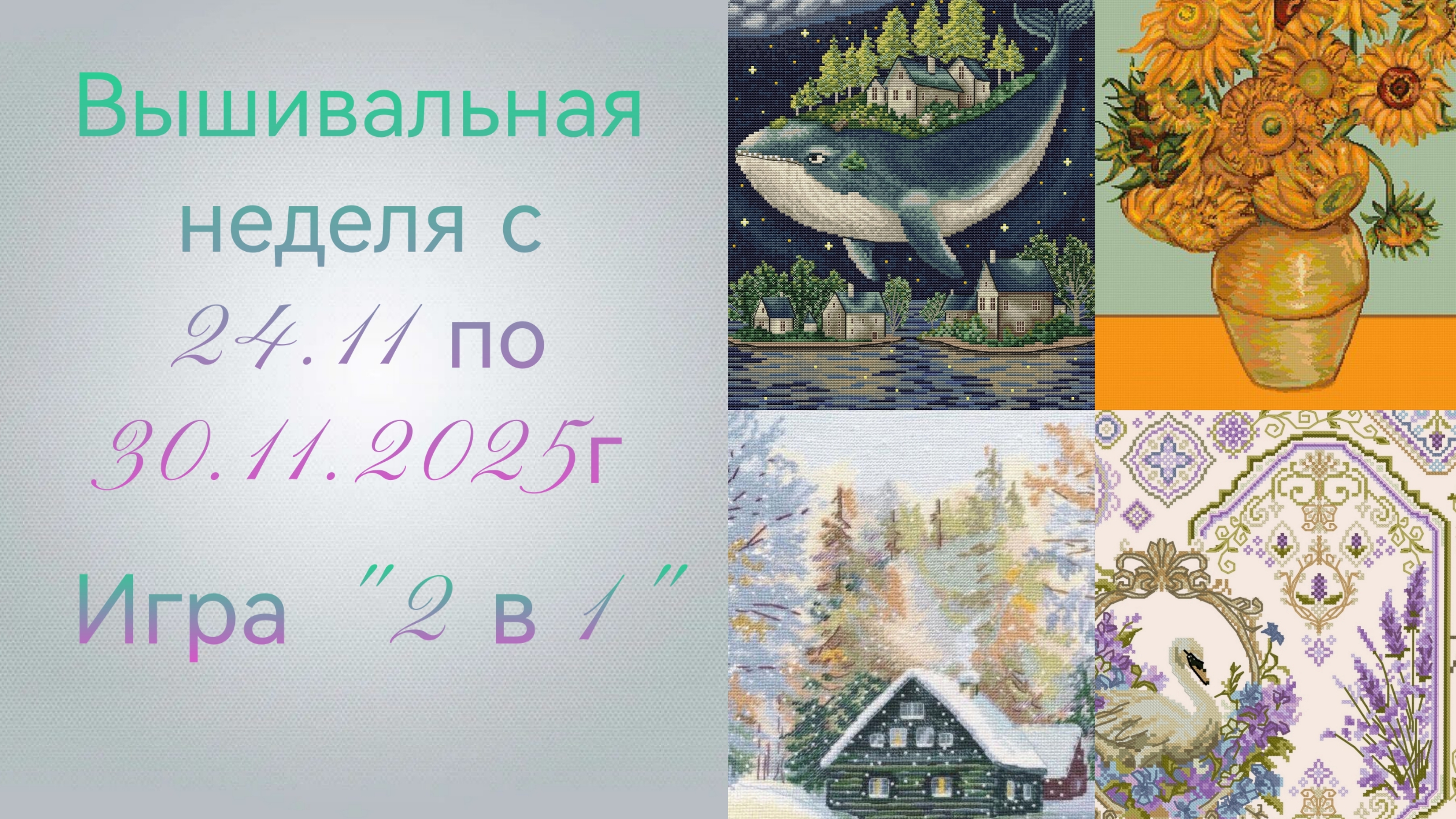 Вышивальная неделя с 24.11 по 30.11.2025г. #Вышивальнаяигра "2 в 1". смотреть онлайн