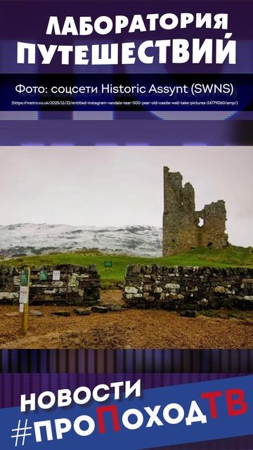 Туристы разрушили 500-летний замок в Шотландии ради фотографий