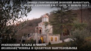 Освящение храма вмч. и цел. Пантелеимона в Троице-Георгиевском монастыре с. Лесное