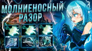 ИСТИННАЯ МОЩЬ РАЗОРА! ГРОМОВАЯ МОЩЬ РАСКРЫТА НА 100% В ДОТЕ 2!