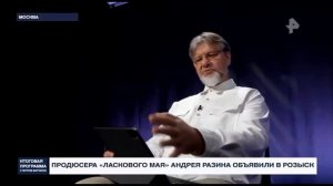 Юрий Шатунов/ сюжет программы "Итоговые новости" с Петром Марченко
