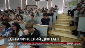 Проверка знаний: географический диктант. Новости. 01/12/2025. GuberniaTV