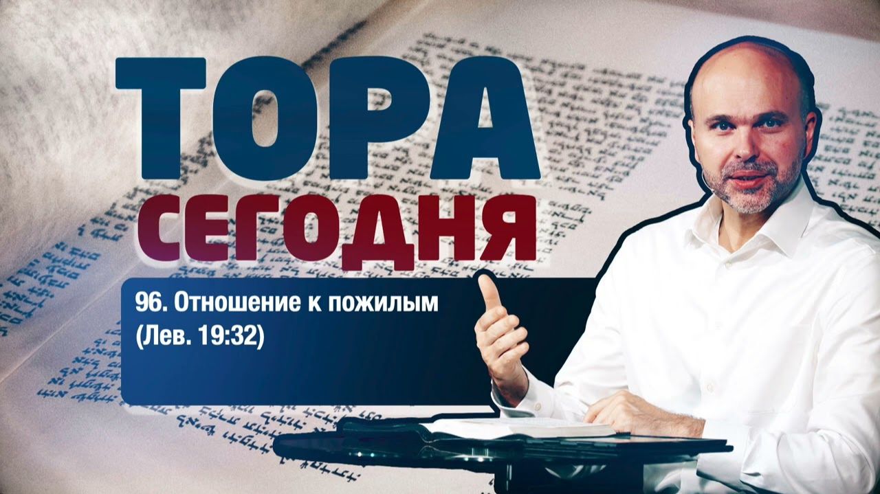 Тора сегодня 096: Отношение к пожилым (Левит 19:32) | лекция | Виталий Олийник