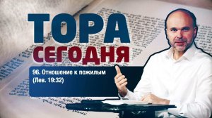 Тора сегодня 096: Отношение к пожилым (Левит 19:32) | лекция | Виталий Олийник
