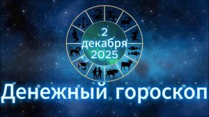 Денежный гороскоп на 2 декабря 2025 года