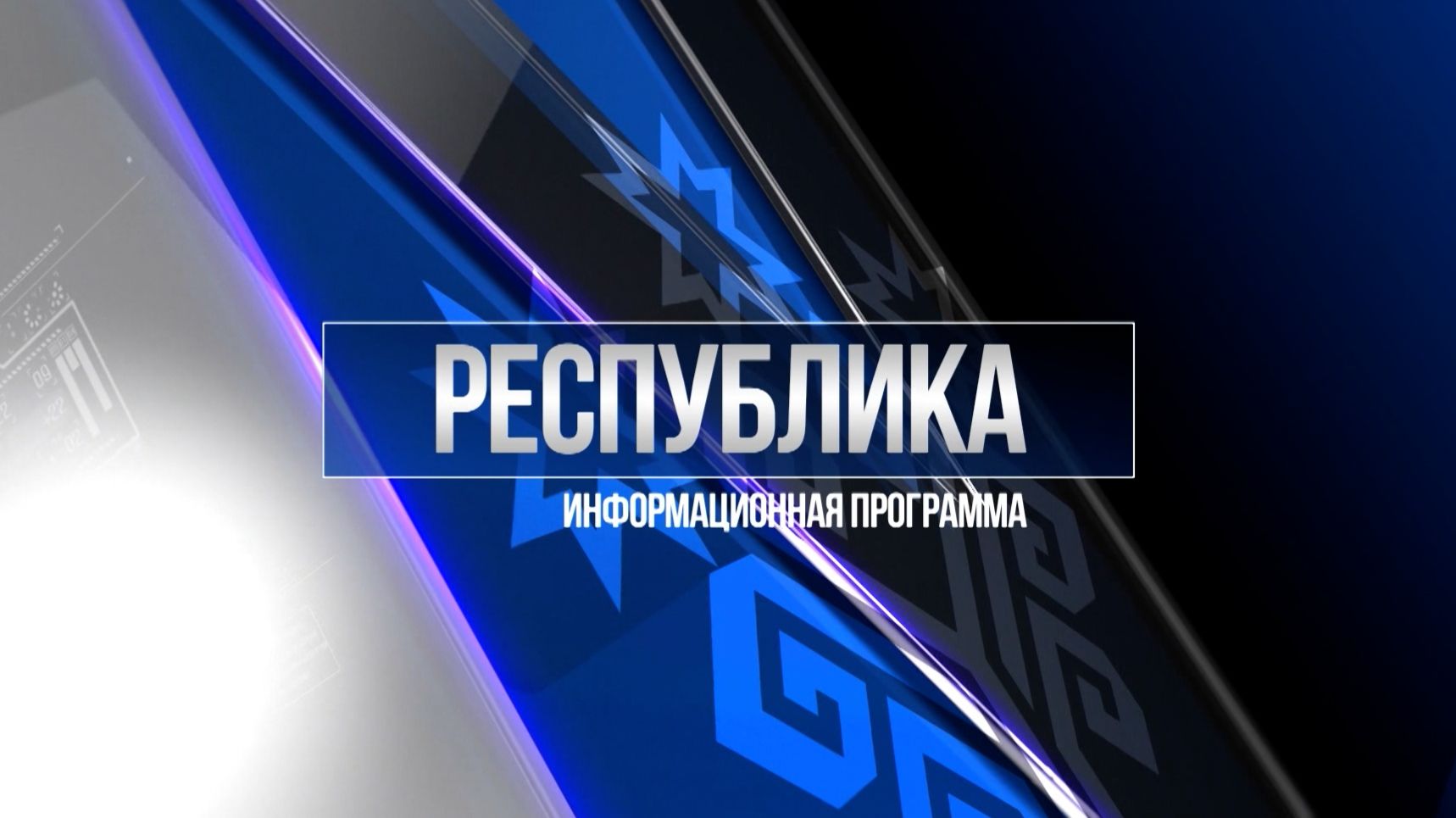 Республика 28.11.2025 на русском языке. Вечерний выпуск