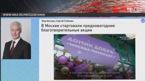 Собянин: В Москве стартовали предновогодние благотворительные акции