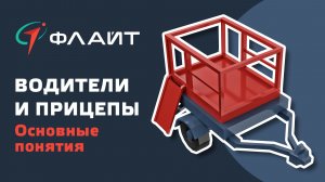 1.5 Водители и прицепы