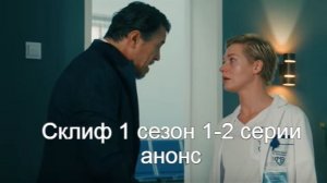 Склиф 1 сезон 1-2 серии анонс