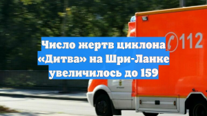 Число жертв циклона «Дитва» на Шри-Ланке увеличилось до 159