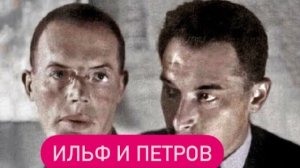 Число пять оказалось для них роковым. #ильфипетров#читаемдома#литература#влоги