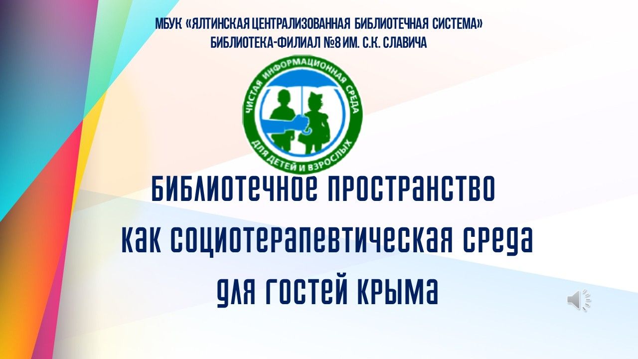 Библиотечное пространство  как социотерапевтическая среда  для гостей Крыма смотреть онлайн