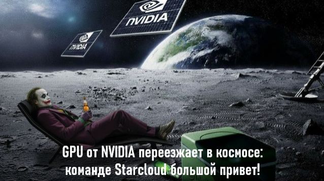 GPU от NVIDIA переезжает в космос: команде Starcloud большой привет!