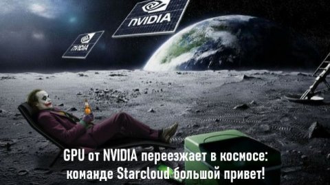 GPU от NVIDIA переезжает в космос: команде Starcloud большой привет!