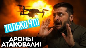 АТАКА РОССИИ! МОЩНЫЕ дроны Молния ПРОБИЛИ ВСЕ СИСТЕМЫ защиты