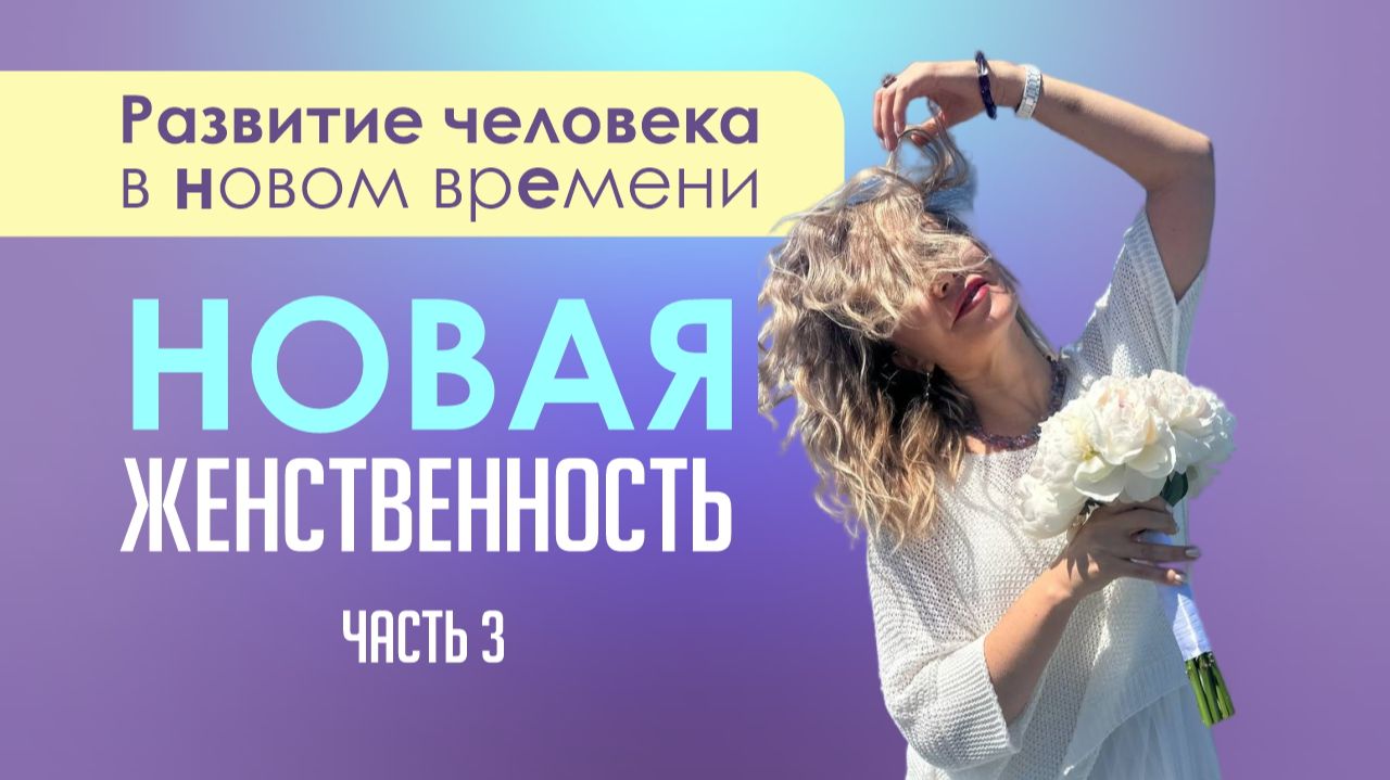 НОВАЯ ЖЕНСТВЕННОСТЬ. РАЗВИТИЕ ЧЕЛОВЕКА В НОВОМ ВРЕМЕНИ