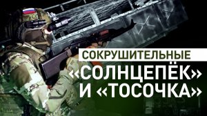 «Это моя душа»: бойцы ВС РФ показали в действии огнемётные системы
