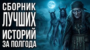 Страшные истории на ночь-Сборник лучших историй за полгода