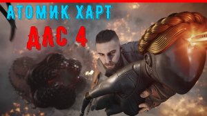 АТОМИК ХАРТ ДЛС 4 | ТИЗЕР-ТРЕЙЛЕР