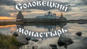 Соловецкий монастырь