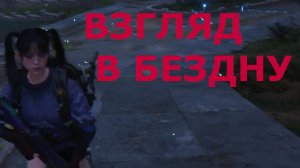 Морозный калаш ВЗГЛЯД В БЕЗДНУ Once Human