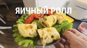 Завтрак ПП. Яичный ролл с творожным сыром и рыбой