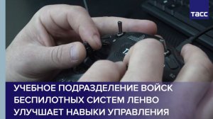 Учебное подразделение войск беспилотных систем ЛенВО улучшает навыки управления
