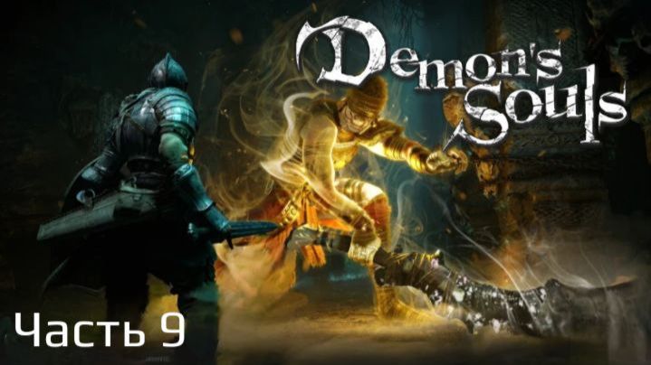 Demon's Souls Remake | Прохождение | Часть 9 | Мир 4-2 | Мир 4-3 |