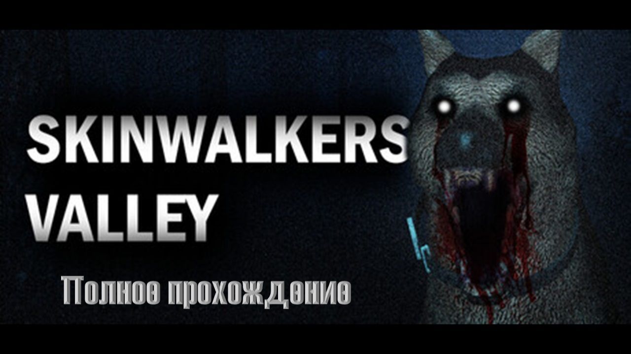 Skinwalkers Valley | Полное прохождение