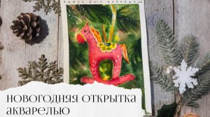 Новогодняя открытка акварелью для начинающих
