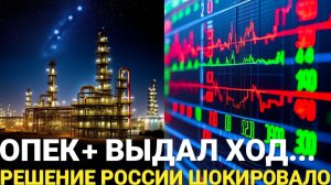 Мир в шоке страны ОПЕК пошли на решительный шаг!