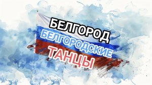 Вот бы Вернуть Года! Белгород, сокол, белгородские танцы.