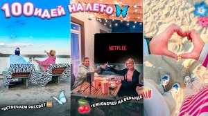 100 Дел на Лето! Встречаем Рассвет на Берегу, Киновечер На Веранде, гуляем с Мопсами в городе VLOG