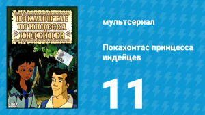 Покахонтас принцесса индейцев 1 сезон 11 серия (мультсериал, 1997)