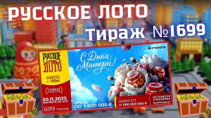 ПРОВЕРИТЬ билет лотереи РУССКОЕ ЛОТО тираж №1699 от 30 ноября 2025 Столото!