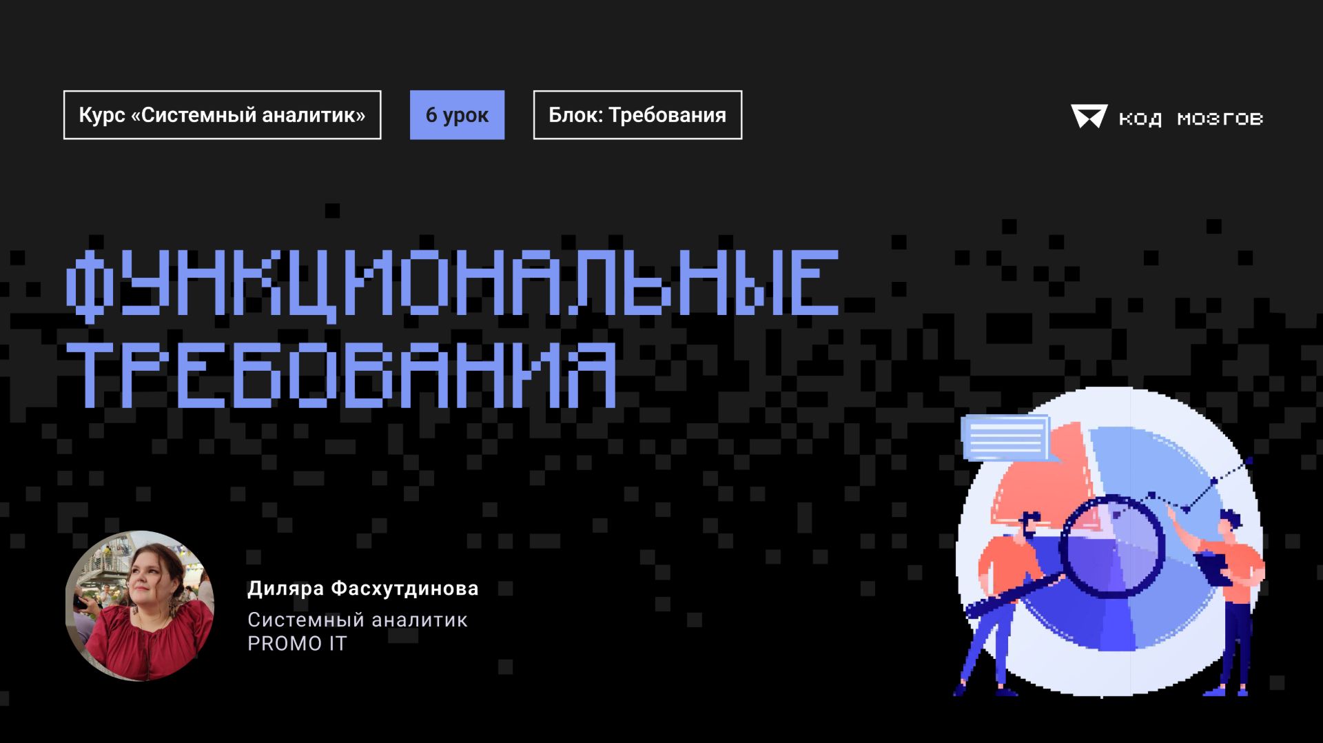 Обновленный курс "Системный аналитик". Урок 6: Функциональные требования. смотреть онлайн