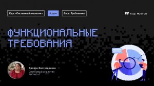 Обновленный курс "Системный аналитик". Урок 6: Функциональные требования.