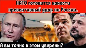 НАТО готовится нанести превентивный удар по России на фоне нарастающей паники.