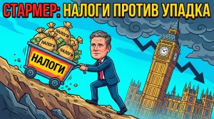 ⚠️Меркурис и Христофороу | Налоговый грабеж: Шаги Стармера на посту премьера шокировали британцев