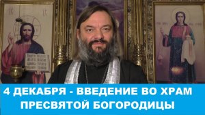 4 декабря - Введение во храм Пресвятой Богородицы. Суть праздника. Что нужно сделать в этот день?