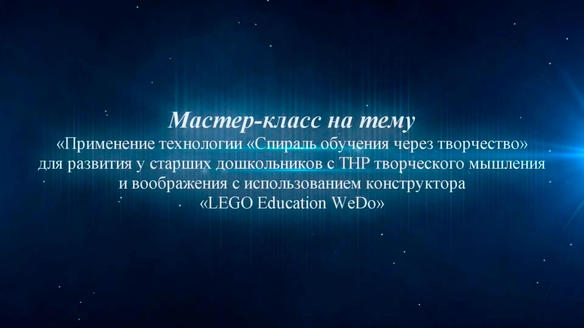Мастер класс "Спираль обучения через творчество"