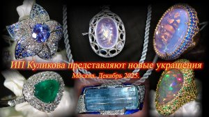 ИП Куликова  представляет новые ювелирные украшения из золота и серебра. Москва. Декабрь 2025.