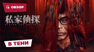 В тени (Behind the Shadows, 2025) || Новое китайское кино || Обзор