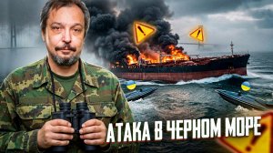 АТАКА ВСУ на ТАНКЕРЫ в Черном море! ЧТО БУДЕТ ДАЛЬШЕ?
