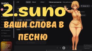 2. 🎷🎸🎻SUNO Создаем из ваших слов песню хит в  Suno AI