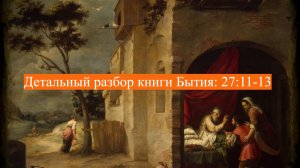 Детальный разбор книги Бытия, 27 глава, стихи 11-13.
