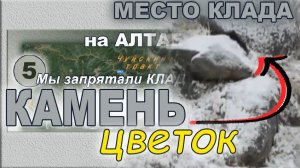 Алтай. Клад. Место запрятывания. Фильм пятый ( заключительный ).
