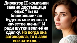 ИСТОРИИ ИЗ ЖИЗНИ/Ты на ближайший час будешь мне нужна в качестве жены!- заявил директор IT компании